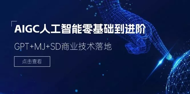 2024-AIGC人工智能零基础到进阶，GPT+MJ+SD商业技术落地(78节