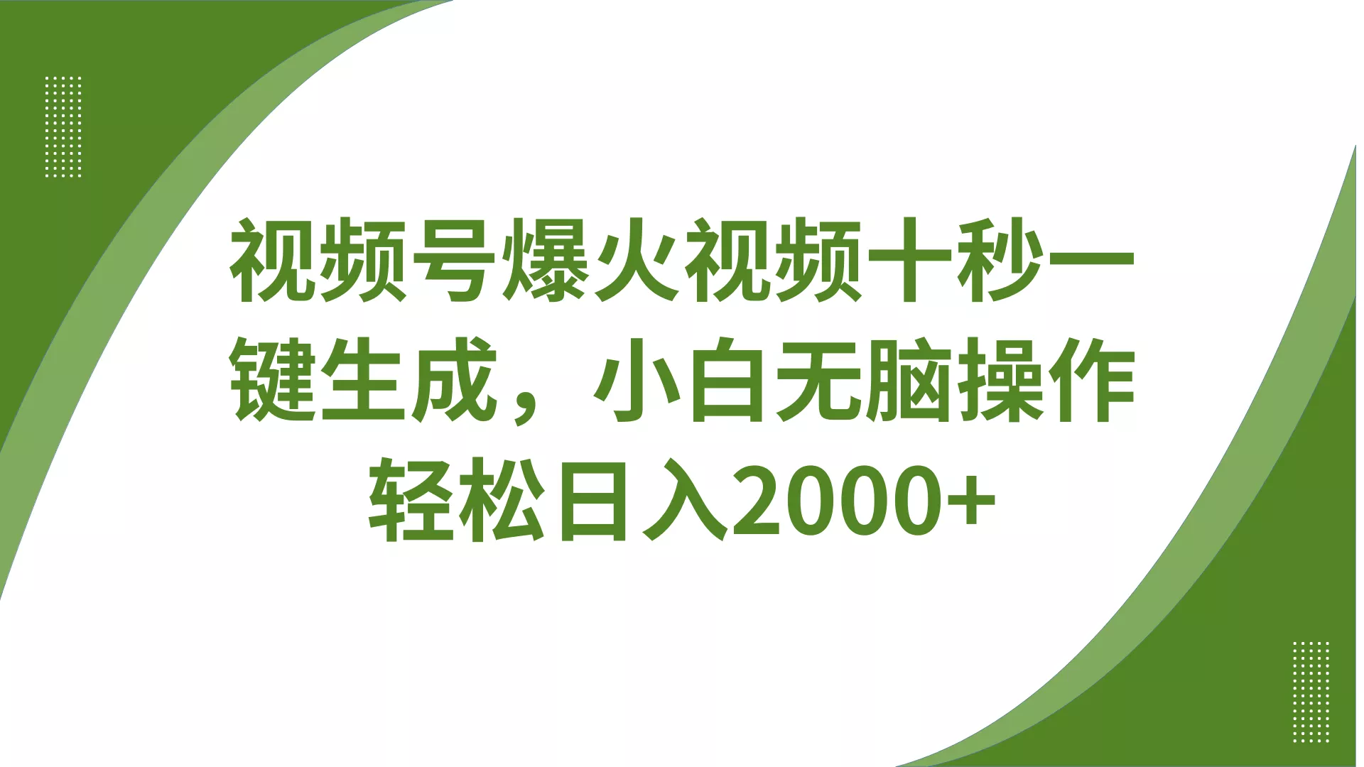 视频号爆火视频十秒一键生成，无需剪辑，带音频字幕多平台同步发送，轻松日入2000+