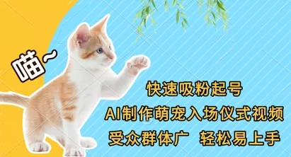 快速吸粉起号,AI制作萌宠入场仪式视频,受众群体广,轻松易上手