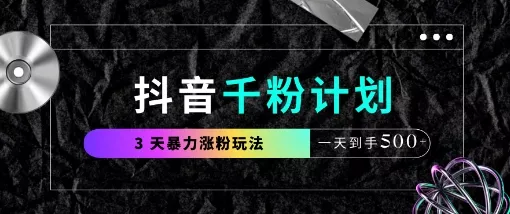 抖音千粉计划，最新玩法三天暴力涨千粉，一天到手5张