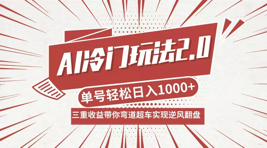 AI冷门玩法2.0升级版，分成收益+带货+收徒弟，多种变相方式，日入1000+...