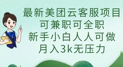 最新美团云客服项目，可兼职可全职，新手小白人人可做，月入3k无压力