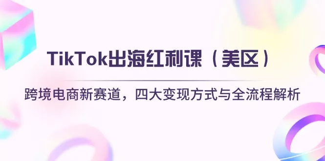 TikTok出海红利课(美区