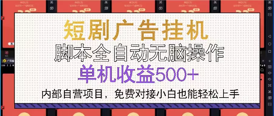 短剧广告全自动挂机 单机单日500+小白轻松上手