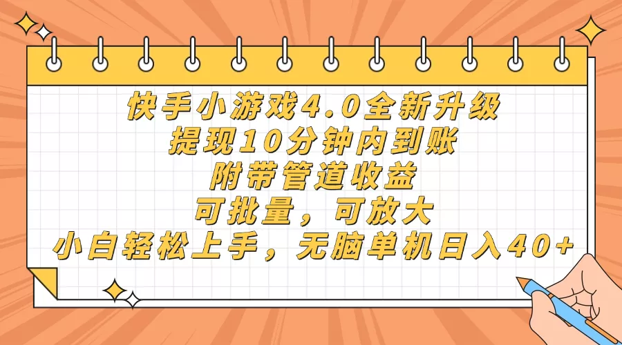 快手小游戏4.0升级，提现10分钟内到账，可批量，可放大，小白可轻松上...
