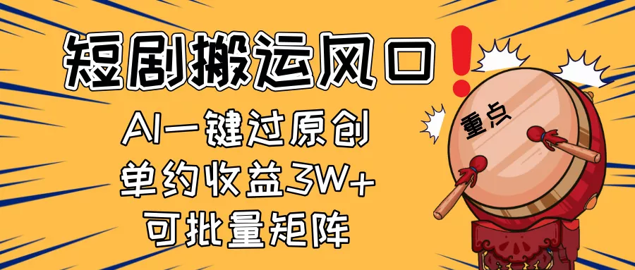 2025短剧搬运风口！复制粘贴AI一键过原创，单月收益3W+，新手可矩阵放...