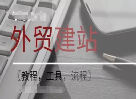 WordPress外贸建站+SEO优化课程【教程，工具，流程】