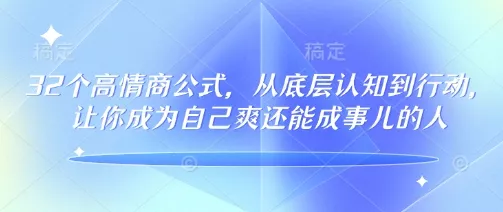 32个高情商公式，​从底层认知到行动，让你成为自己爽还能成事儿的人，133节完整版