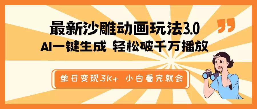 最新沙雕动画玩法，AI一键生成，条条原创 轻松破千万播放，单日变现3K+...