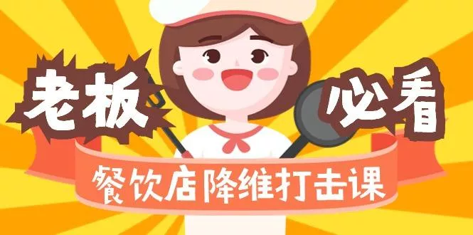 餐饮店降维打击课(味觉、爆品、品牌、营销、赚钱)17节高清无水印