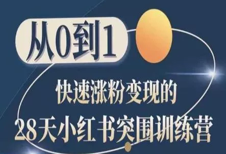 28天小红书突围训练营,从0到1快速涨粉变现