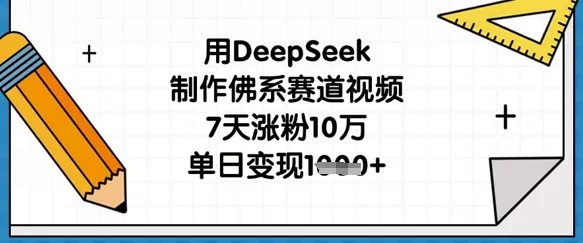 用DeepSeek制作佛系赛道视频，7天涨粉10万，单日变现1k