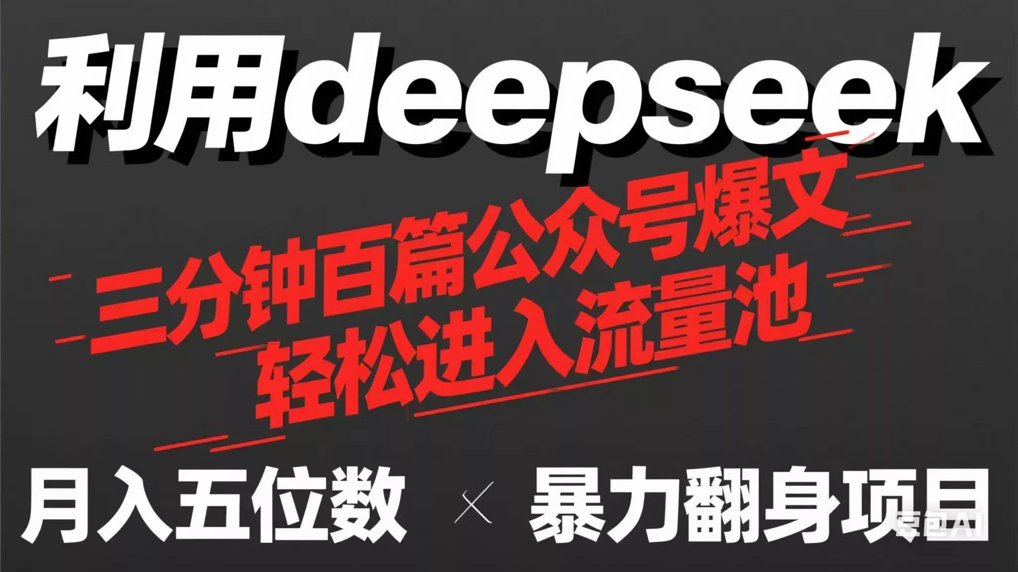 用deepseek三分钟量产100篇公众号爆文，现在靠流量利息买奶茶！