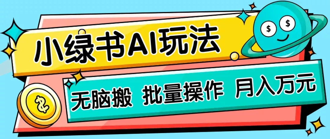 小绿书零门槛AI无脑搬运，绿色正规项目，零门槛轻松日收益200+