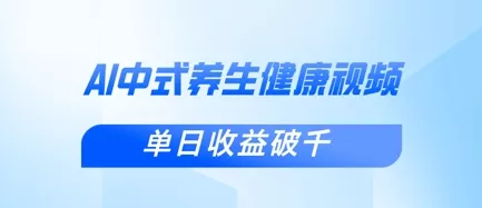 新手小白使用DeepSeek制作中式健康视频，一条视频涨粉1W+，单日收益破千