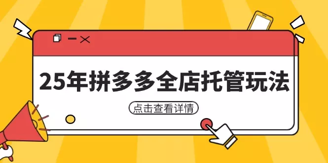 25年拼多多全店托管玩法，矩阵动销裂变玩法如何低风险盈利 新手运营秘籍