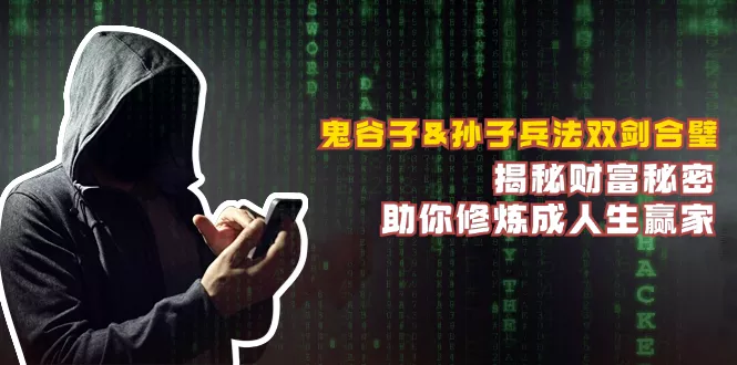 鬼谷子&amp;孙子兵法双剑合璧，揭秘财富秘密，助你修炼成人生赢家