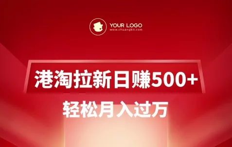 港淘拉新项目日入5张，轻松月入过W