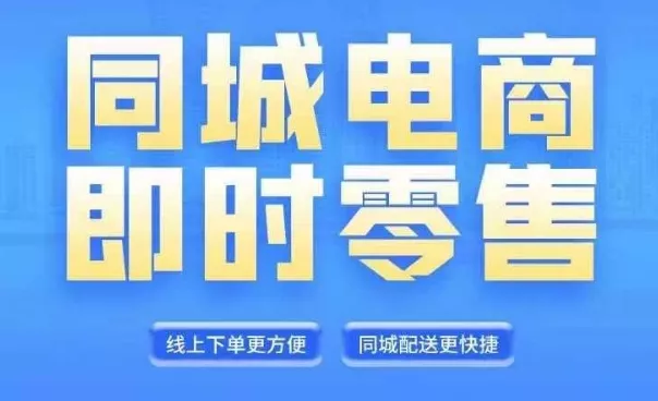 同城电商全套线上直播运营课程，6月+8月新课，同城电商风口，抓住创造财富自由