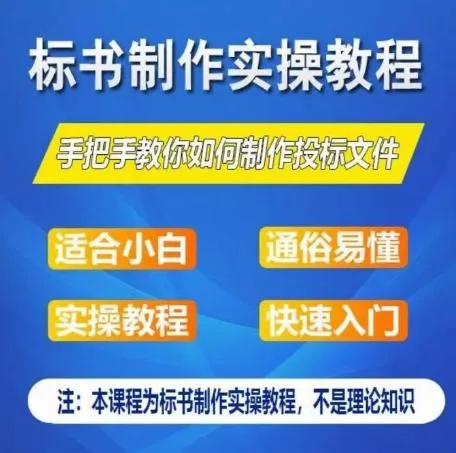 标书制作实操教程，手把手教你如何制作授标文件，零基础一周学会制作标书