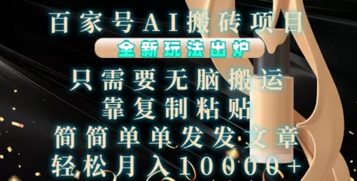 百家号AI搬砖项目,全新玩法出炉,只需要无脑搬运,靠复制粘贴,简单发文章,也能轻松月入1W【揭秘】