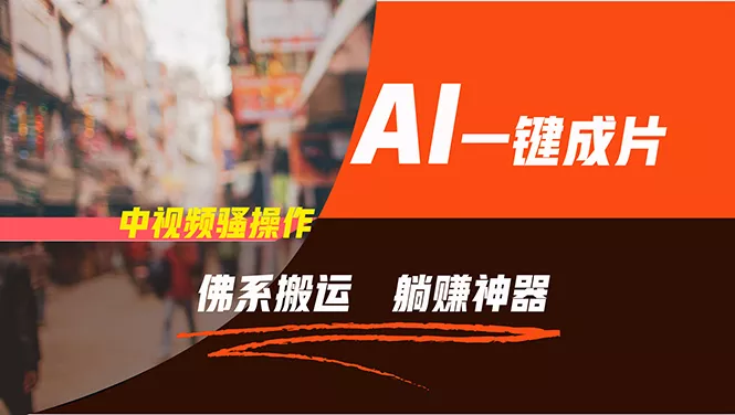 通过AI逆袭，每天佛系搬运，5分钟1条多平台矩阵，让你躺赚的神器，新手...