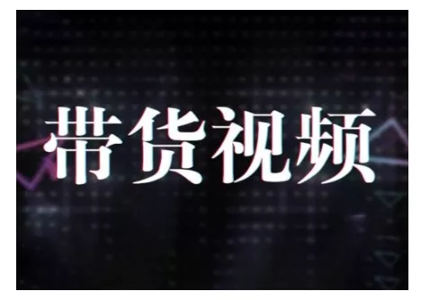 原创短视频带货10步法，短视频带货模式分析 提升短视频数据的思路以及选品策略等