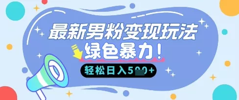 最新男粉自动变现，走女人的赛道，挣男人的钱，小白轻松上手，轻松日入5张