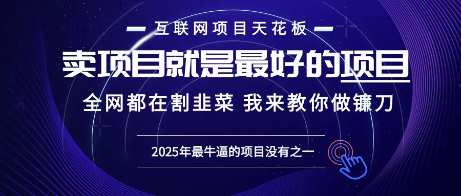 2025年普通人如何通过“知识付费”卖项目年入“百万”镰刀训练营超级IP...