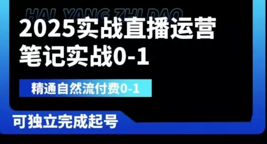 2025实战直播运营0-1，精通自然流付费0-1，可独立完成起号