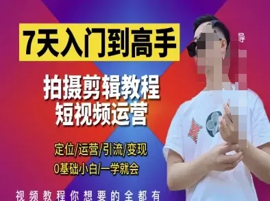 7天入门到高手,短视频剪辑运营高手课,定位 运营 引|流 变现,0基础小白一学就会