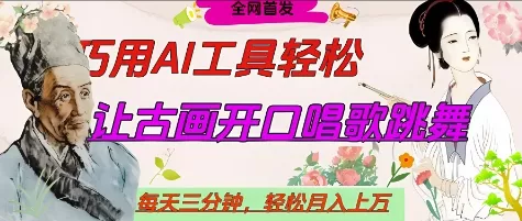 世界名人名言开口说话唱歌跳舞，流量爆炸，用AI工具每天10分钟，轻松月入过W
