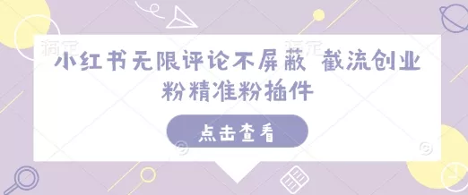 小红书无限评论不屏蔽 截流创业粉精准粉插件