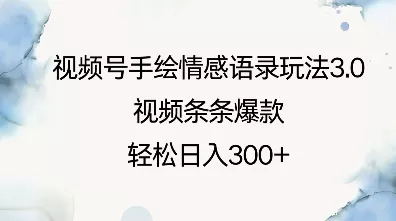视频号手绘情感语录玩法3.0，视频条条爆款，轻松日入3张