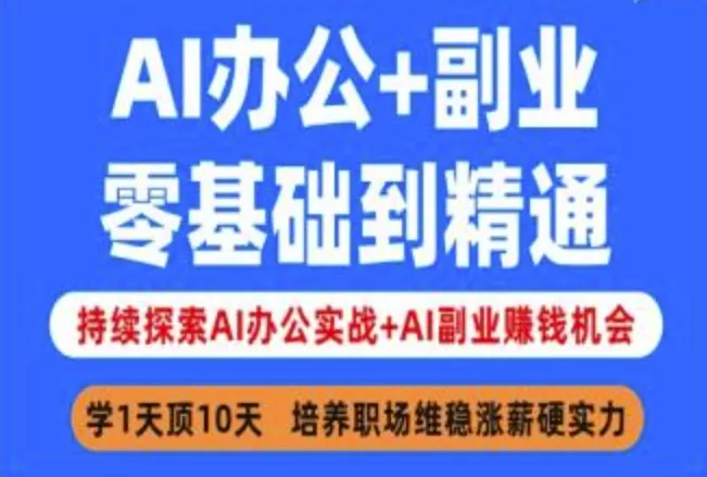 AI办公+副业,零基础到精通,持续探索AI办公实战+AI副业挣钱机会