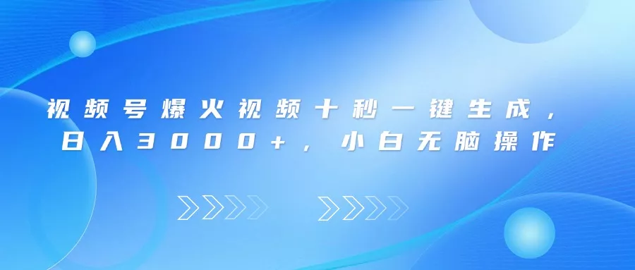 视频号爆火视频十秒一键生成，日入3000+，小白无脑操作