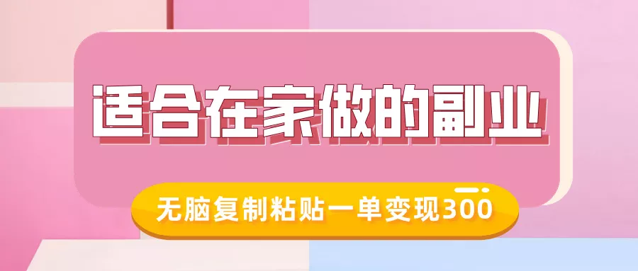 适合在家做的副业，小红书冷知识账号，无脑复制粘贴一单变现300