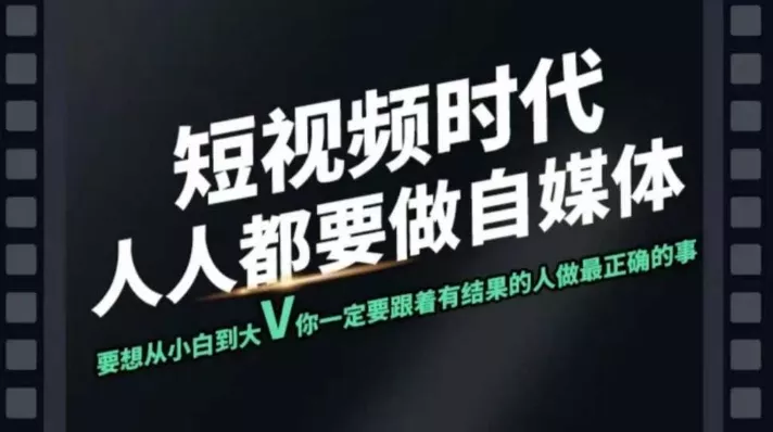 短视频实战课,专注个人IP打造,您的专属短视频实战训练营课程