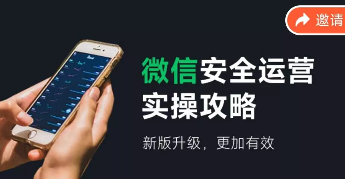 微信安全运营实操攻略，新版升级，更加有效