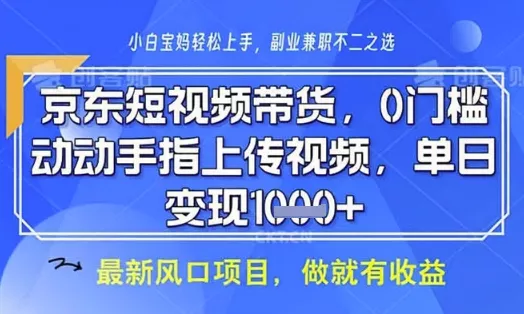 京东短视频代运营，不需要拍剪视频，不需要直播，全程喂饭，小白轻松上手，稳定月入8k【揭秘】