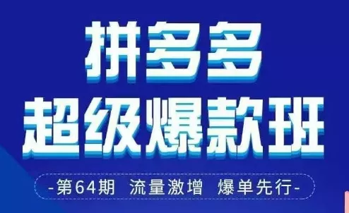 拼多多超级爆款班64期线下课资料3月28-29号pdf和思维导图