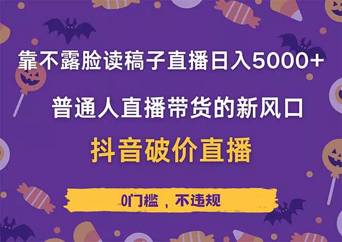 靠不露脸读稿子直播，日入5000+，普通人直播带货的新风口，抖音破价直...
