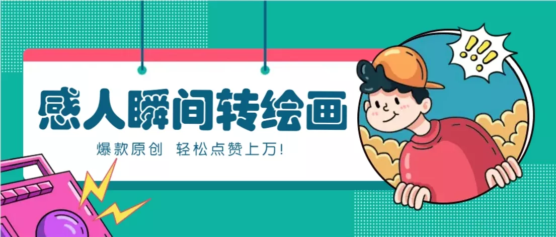 利用AI暖心故事漫画赛道，爆款感人瞬间转绘画，轻松点赞上万！