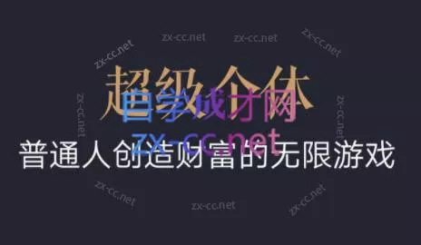超级个体·普通人创造财富的无限游戏