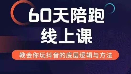 60天线上陪跑课找到你的新媒体变现之路,全方位剖析新媒体变现的模式与逻辑