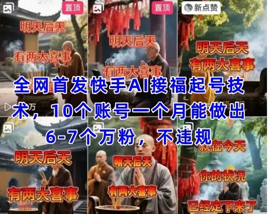 全网首发快手AI接福起号涨粉技术,10个账号一个月能做出6-7个万粉,不违规
