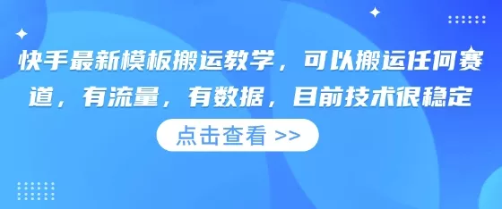 快手最新模板搬运教学，可以搬运任何赛道，有流量，有数据，目前技术很稳定