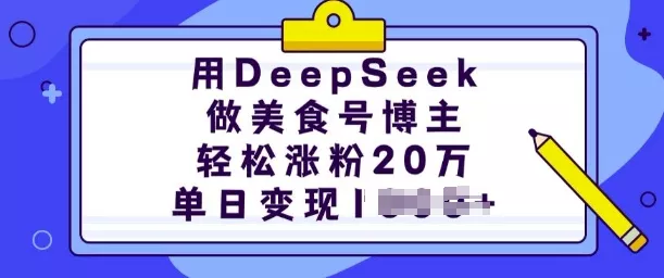 用DeepSeek做美食号博主,轻松涨粉20万,单日变现多张