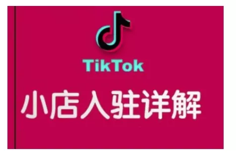 TikTok跨境小店运营全攻略,帮助你独立运营TK跨境小店的能力,实现销量增长