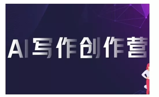 AI写作创作营，利用AI软件生成符合变现渠道，赚取平台佣金